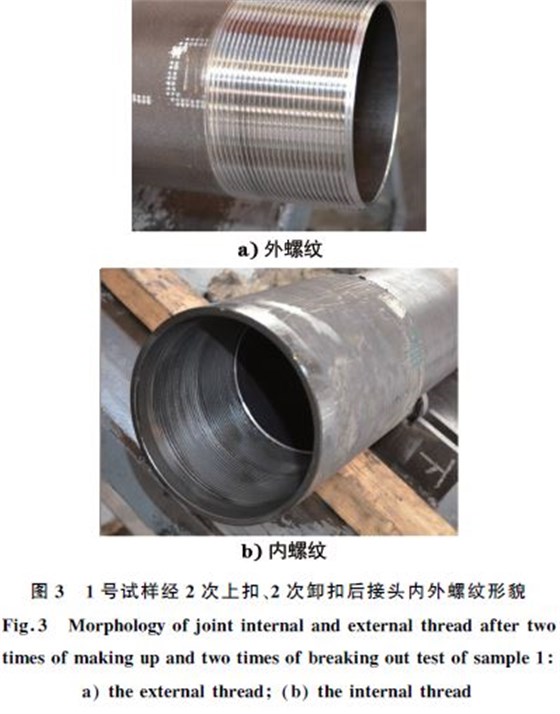 １號(hào)試樣經(jīng)２次上扣、２次卸扣后接頭內(nèi)外螺紋形貌