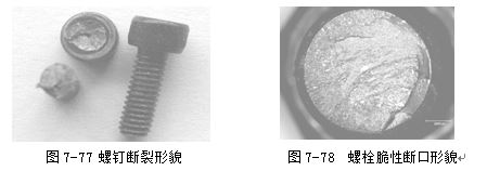 螺釘斷裂形貌 ，螺栓脆性斷口形貌