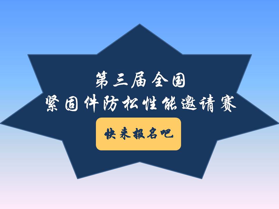 號(hào)外號(hào)外！第三屆全國(guó)緊固件防松性能邀請(qǐng)賽來(lái)了！